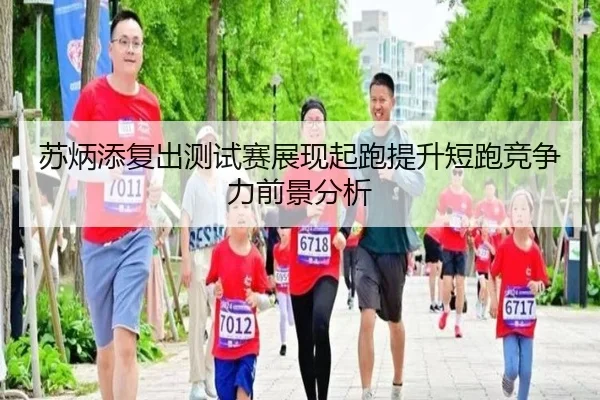 苏炳添复出测试赛展现起跑提升短跑竞争力前景分析