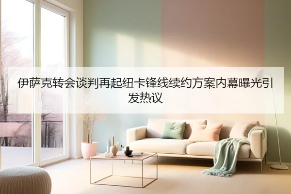 伊萨克转会谈判再起纽卡锋线续约方案内幕曝光引发热议