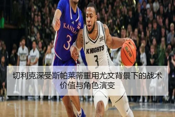 切利克深受斯帕莱蒂重用尤文背景下的战术价值与角色演变